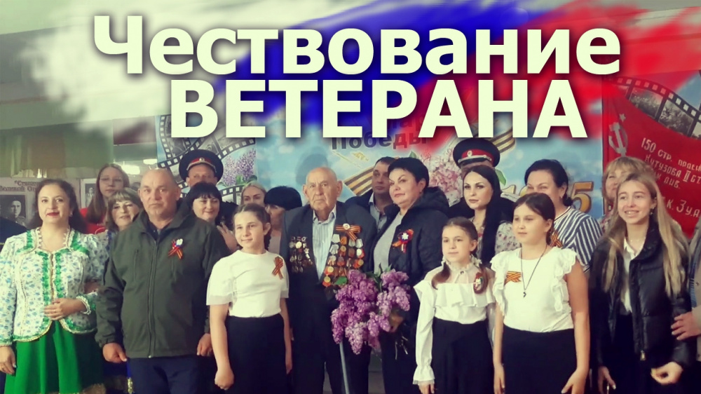 Чествование ветерана Великой Отечественной войны.