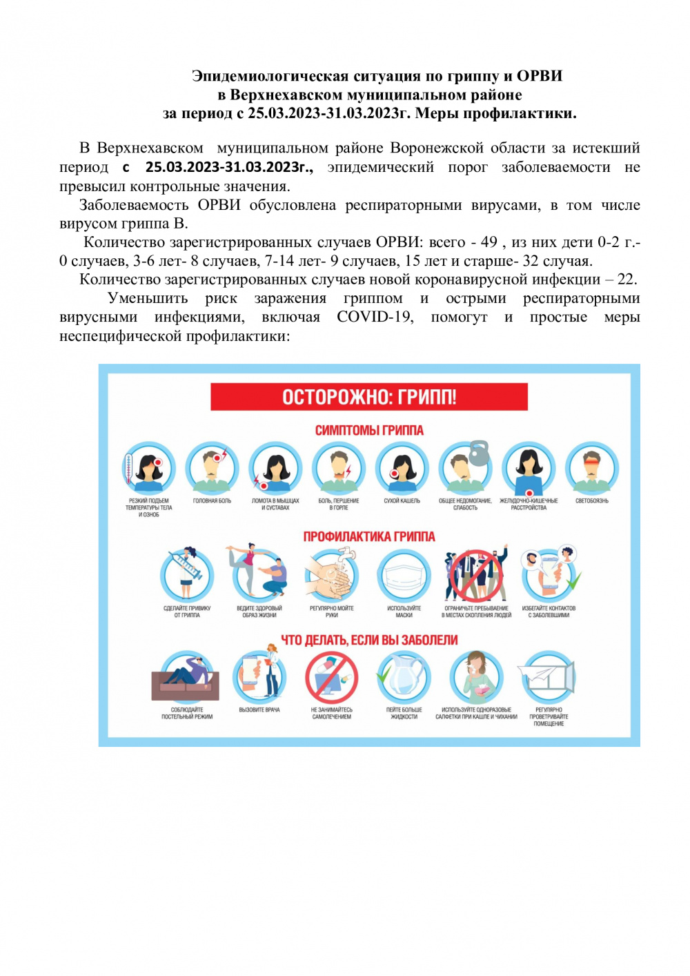 Эпидемиологическая ситуация по гриппу и ОРВИ  в Верхнехавском муниципальном районе
