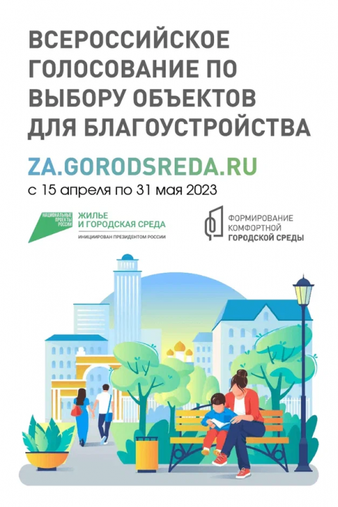 15 апреля в России стартует онлайн-голосование по выбору общественных территорий, которые первыми благоустроят в 2024 году