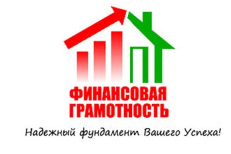 Анонс Всероссийского онлайн – зачета по финансовой грамотности для населения и предпринимателей 