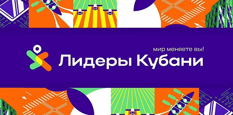 Регистрация на конкурс «Лидеры Кубани» продлится до 14 августа - не упустите свой шанс!