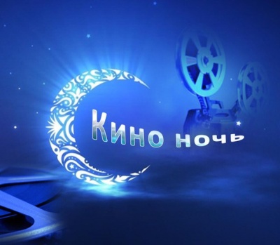 «Ночь кино» пройдет на трех киноплощадках района 27 августа 2017 года
