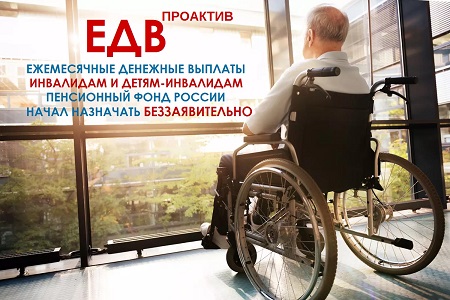 ЕДВ инвалидам и детям-инвалидам теперь назначат беззаявительно