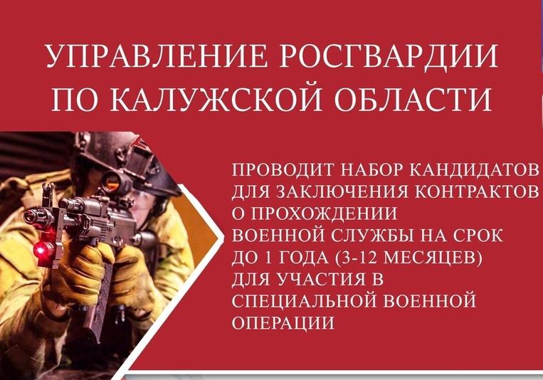 Управление Росгвардии по Калужской области проводит набор граждан на военную службу по контракту 