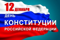  С Днем Конституции Российской Федерации! 