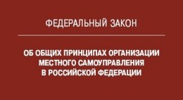 Изменения в Федеральный закон «Об общих принципах организации местного самоуправления в Российской Федерации»