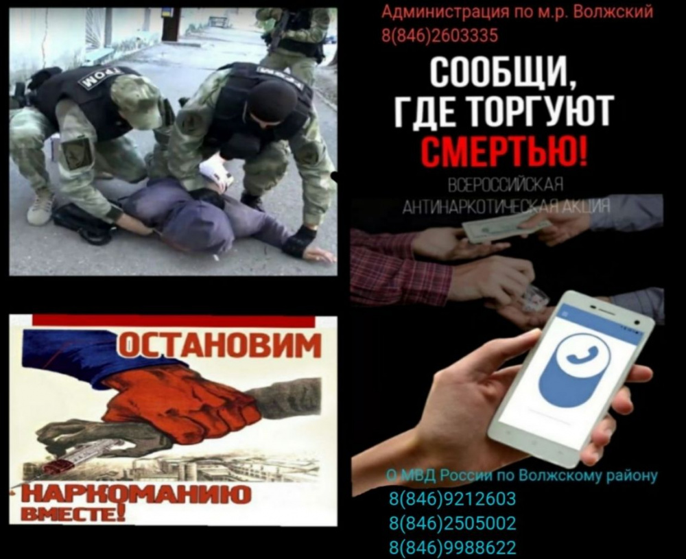 На территории Волжского района стартует Общероссийская антинаркотическая акция «Сообщи, где торгуют смертью»