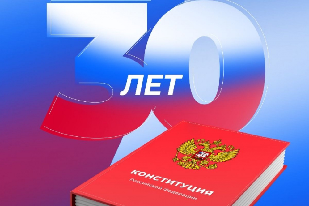 12 декабря 2023 года Конституция РФ отмечает свое 30-летие.