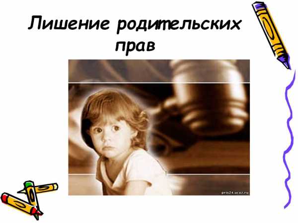 Основания для обращения в суд с исковым заявлением о лишении родительских прав определены законом.