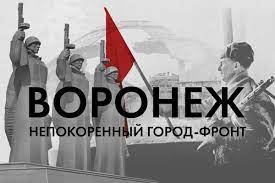 80 лет со дня освобождения Воронежа от немецко-фашистских захватчиков