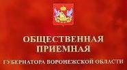Общественная приёмная губернатора Воронежской области информирует