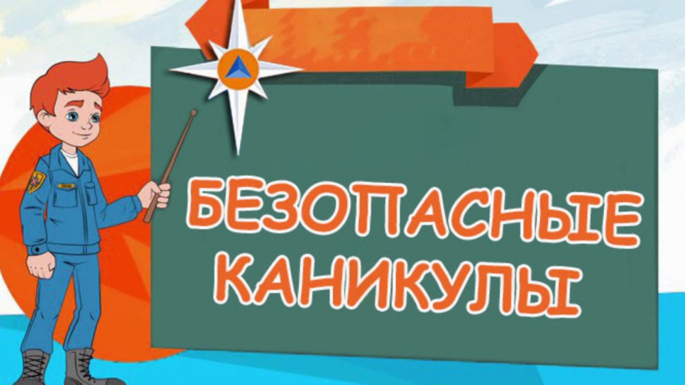 Акция МЧС России «Мои безопасные каникулы»:  главное сберечь жизни наших детей!