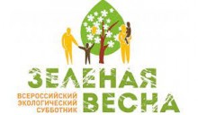 Неправительственный экологический фонд имени В.И. Вернадского объявляет о старте восьмого ежегодного самого массового в стране марафона «зеленых» акций – экологического субботника «Зеленая Весна – 2021»