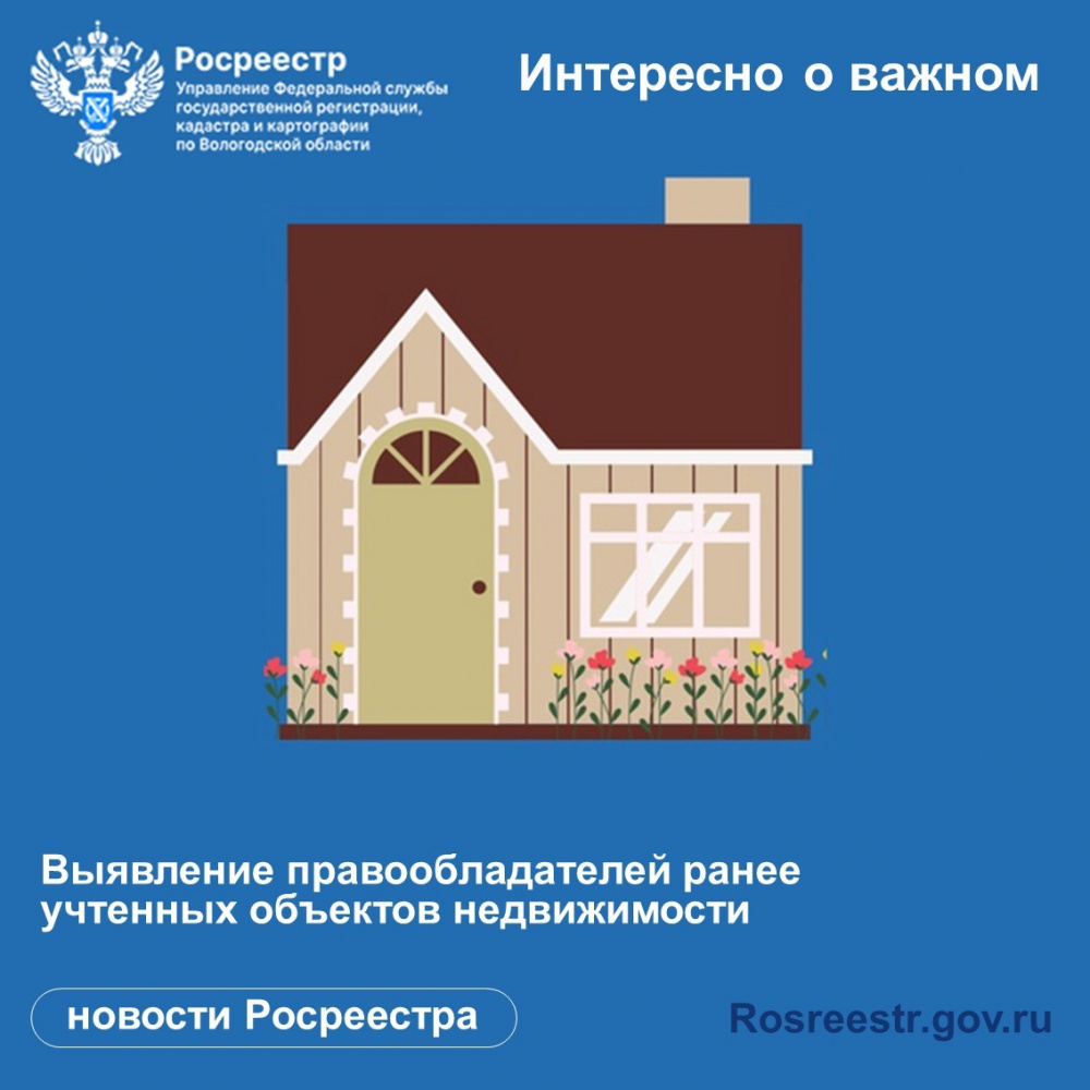 В Вологодской области продолжается работа по выявлению правообладателей ранее учтенных объектов недвижимости