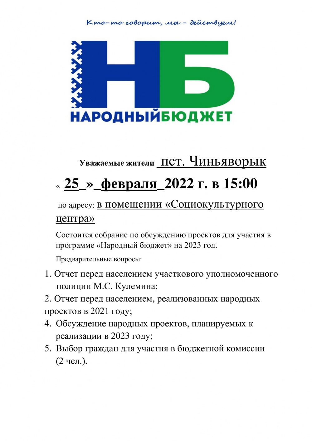 Уважаемые жители п. Чиньяворык, 25 февраля 2022 года в 15:00, в помещении «Социокультурного центра» , состоится собрание по обсуждению проектов для участия в программе "Народный Бюджет" на 2023 год!