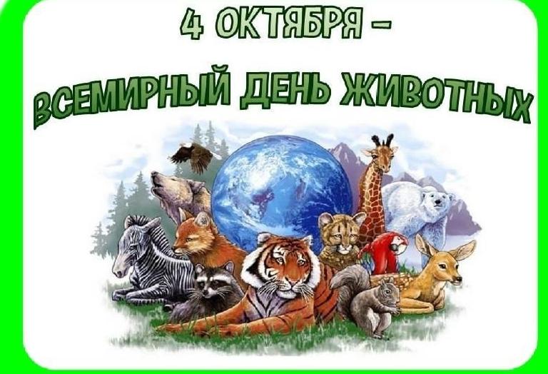 4 октября - Всемирный день защиты животных