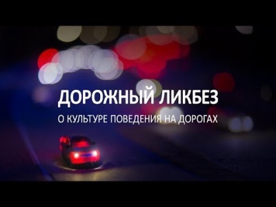 ОГИБДД МО МВД России «Грязовецкий» разъясняет: «Дорожный Ликбез»