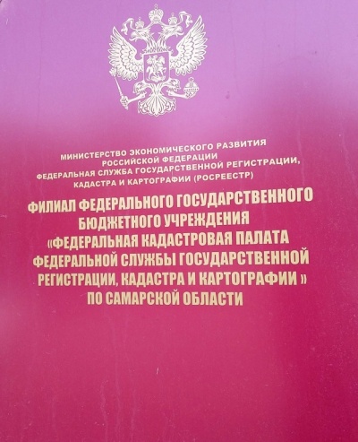 Кадастровая палата Самарской области рекомендует узнать актуальные данные