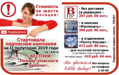 Продолжается подписка на 2 полугодие 2019 года на газету "Вестник Похвистневского района"