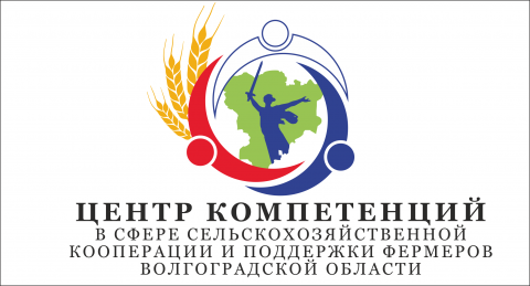 Центр компетенций в сфере сельскохозяйственной кооперации и поддержки фермеров Волгоградской области