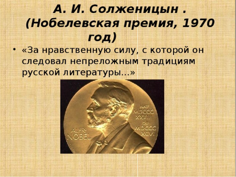 Кто получил первую нобелевскую премию по литературе. Солженицын Нобелевская премия. Нобелевская премия по литературе 1970. Нобелевская премия Солженицына 1970.