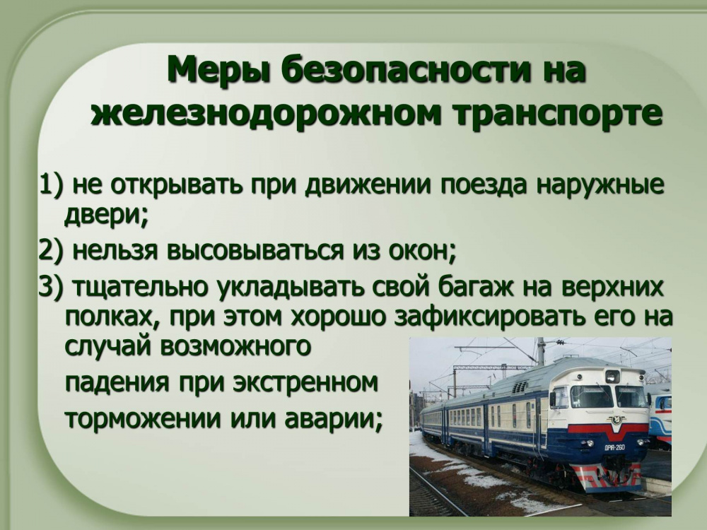 Презентация безопасное поведение пассажиров железнодорожного транспорта