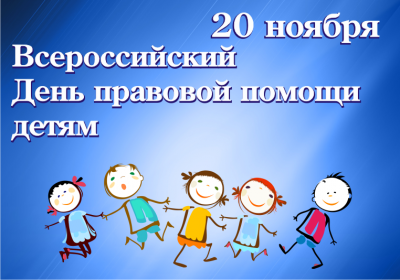 Объявление  о проведении Дня правовой помощи детям