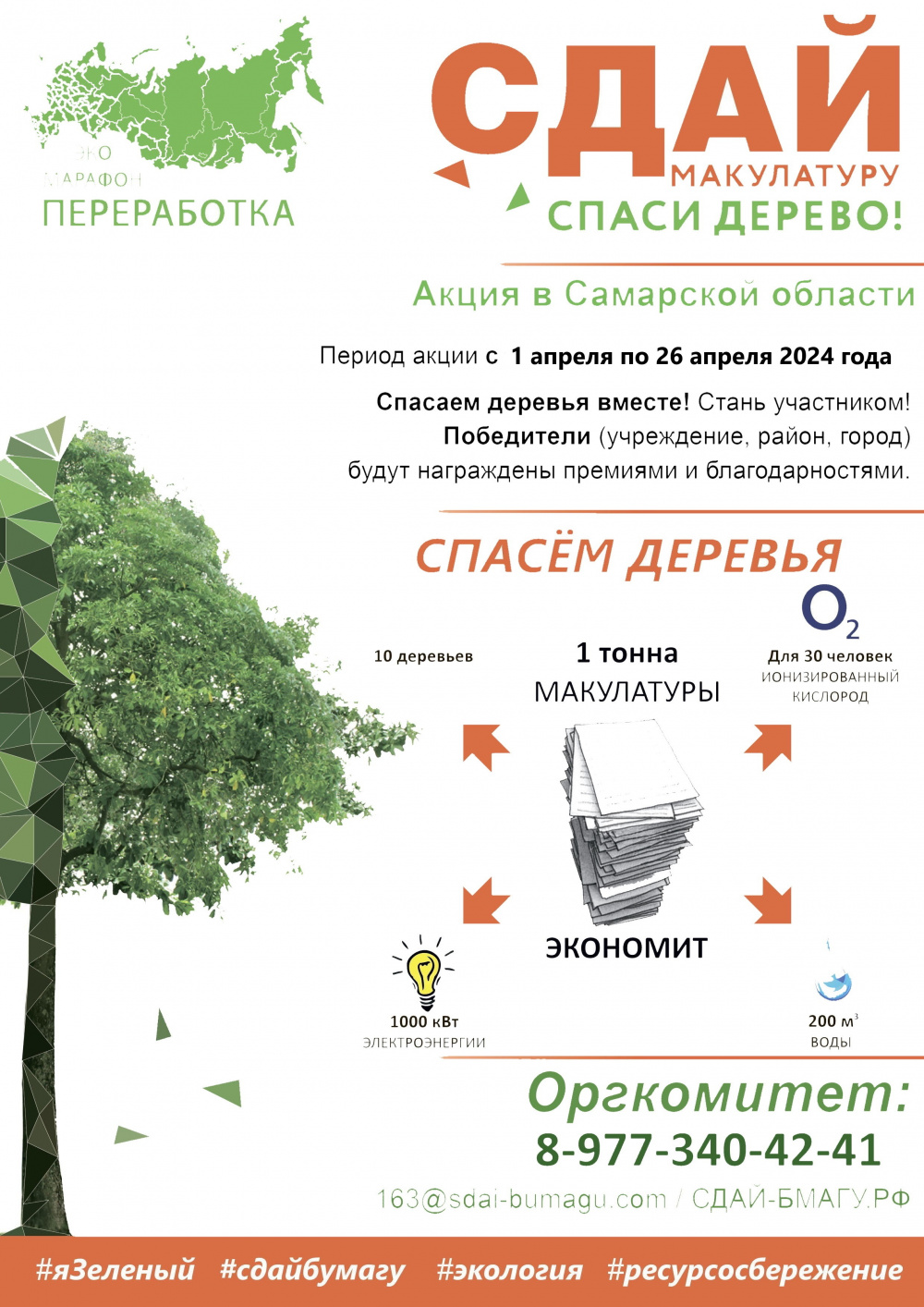 Всероссийский эко-марафон "ПЕРЕРАБОТКА "Сдай макулатуру-спаси дерево"