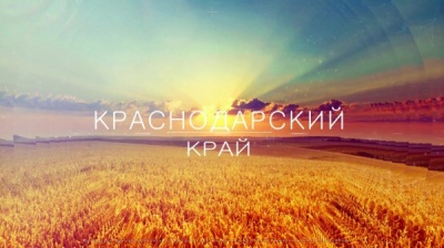 «Мое будущее – Краснодарский край!»