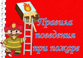 Петропавловка. Инструкция по пожарной безопасности для владельцев и нанимателей квартир в многоквартирных домах