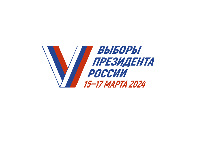 Выборы Президента России (15 - 17 марта 2024)