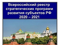 О формировании Всероссийского новостного реестра стратегических программ развития субъектов РФ 2020 - 2021