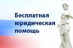 Федеральный закон «О бесплатной юридической помощи в Российской Федерации» в действии