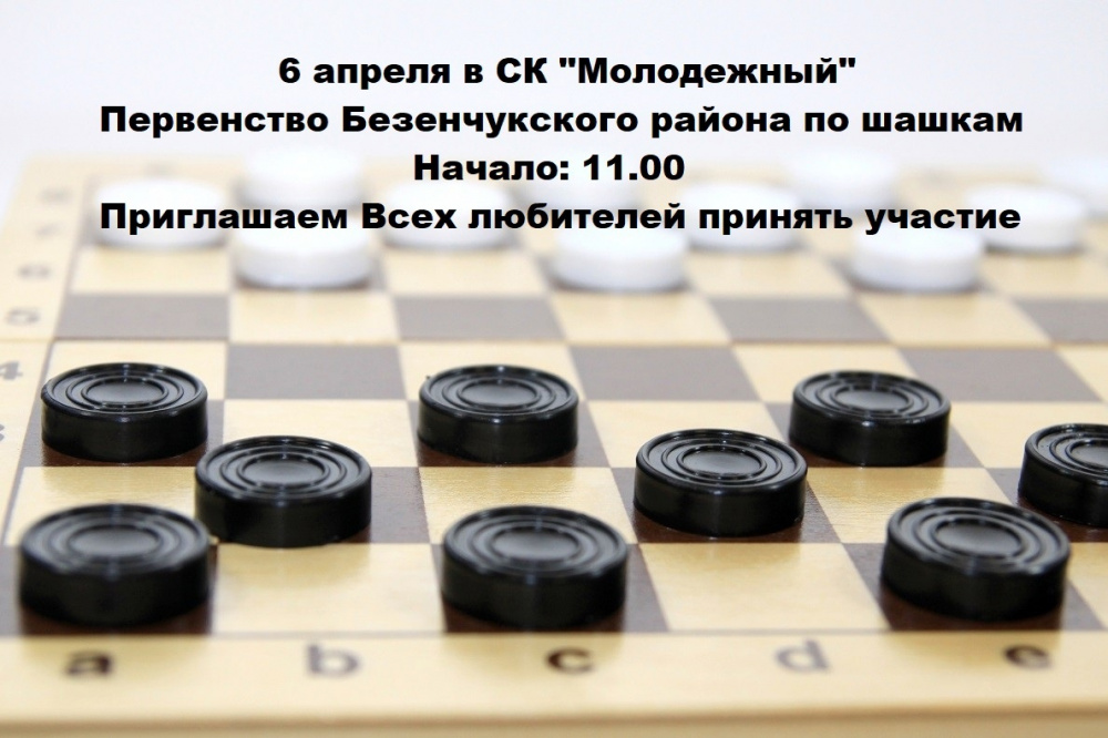 Первенство Безенчукского района по шашкам