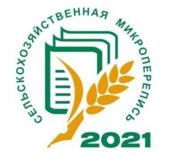 Уважаемые жители! С 1 по 30 августа 2021 года будет проводиться сельскохозяйственная микроперепись.