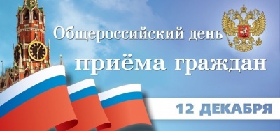 Информация о проведении общероссийского дня приема граждан в День Конституции Российской Федерации 12 декабря 2018 года