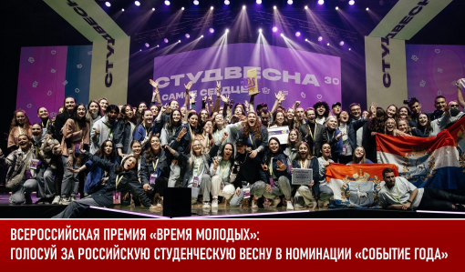 Всероссийская премия «Время молодых»: голосуй за Российскую студенческую весну в номинации «Событие года»