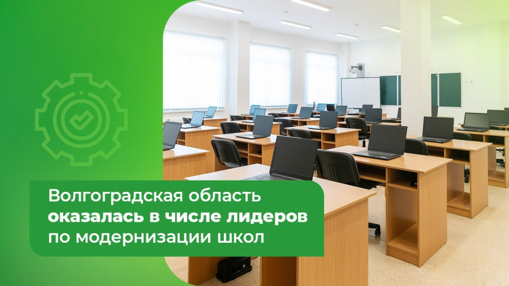 Волгоградская область оказалась в числе лидеров по модернизации школ