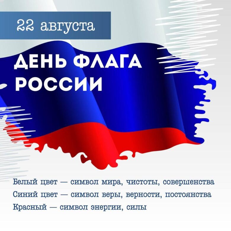 День Государственного Флага России!
