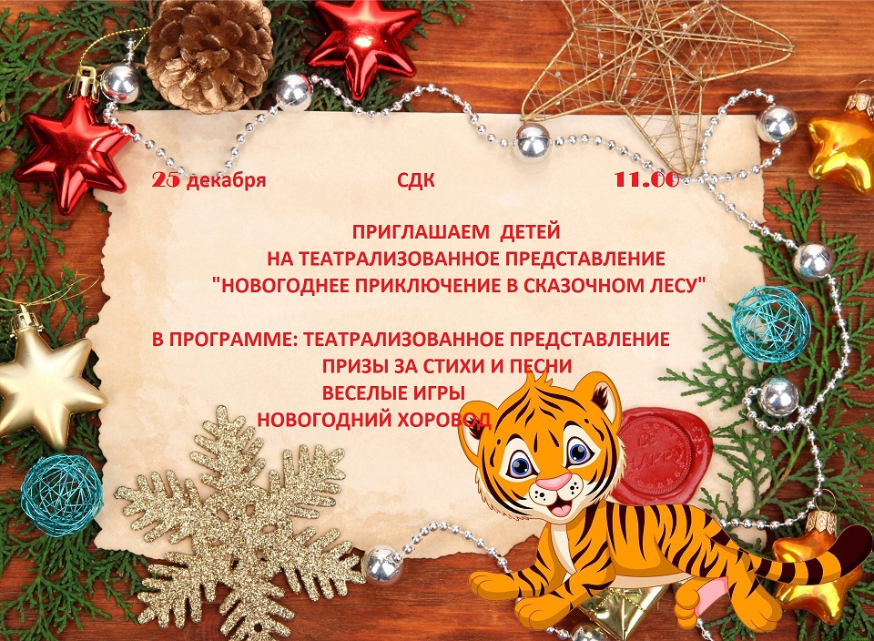 Приглашаем жителей села 23 декабря на новогодний праздничный концерт "Наступает Новый год"  и 25 декабря на детский утренник " Новогоднее приключение в сказочном лесу"