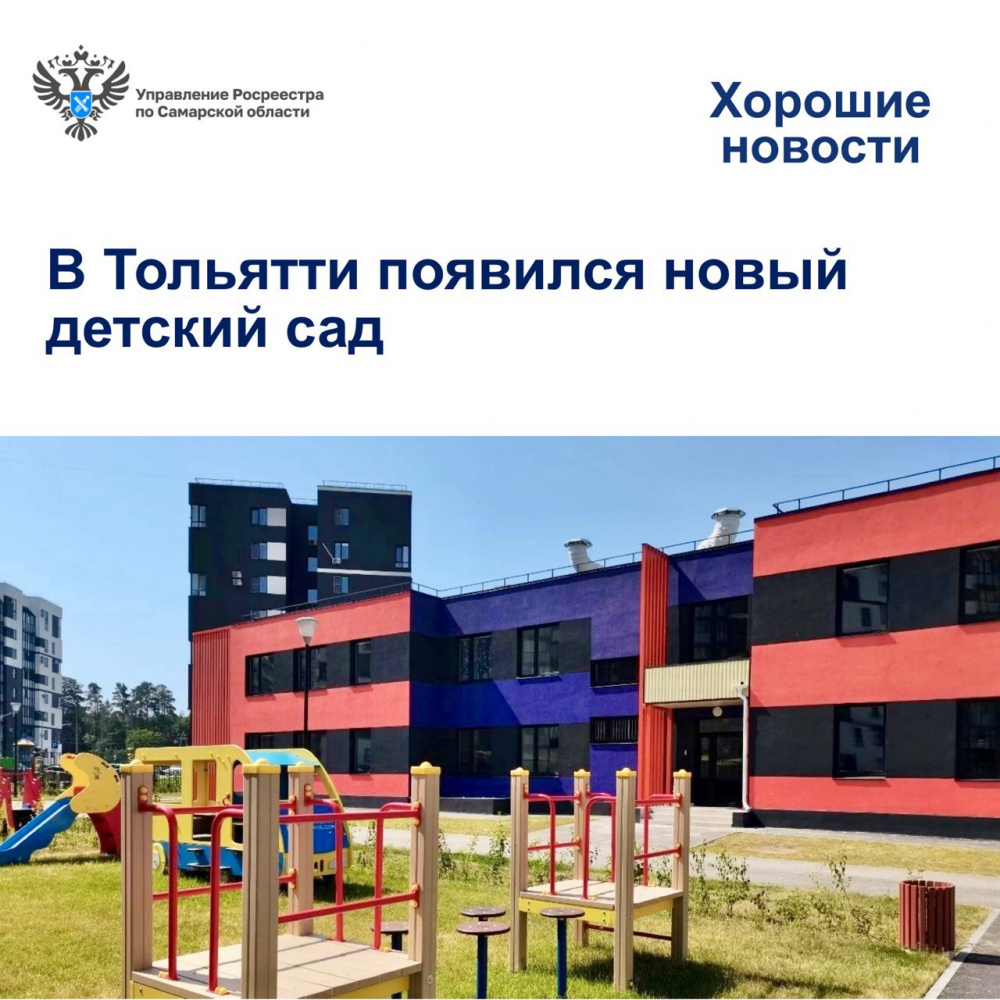 В Тольятти появился новый детский сад