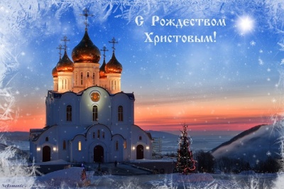 Поздравление с Рождеством Христовым!