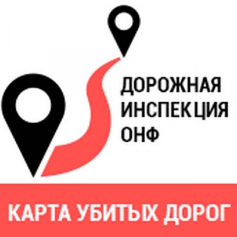 ОНФ «Дорожная инспекция ОНФ /Карта убитых дорог» 