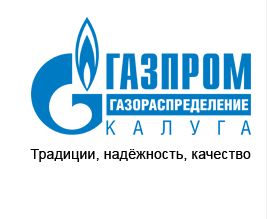 АО «Газпром газораспределение Калуга» предлагает жителям вариант комплексной услуги  по газификации
