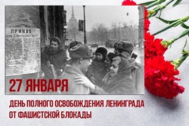 Информационная беседа ко дню снятия блокады Ленинграда