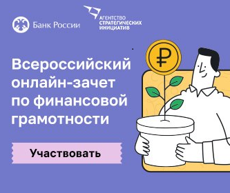 Всероссийский онлайн-зачет по финансовой грамотности пройдет с 1 по 21 ноября