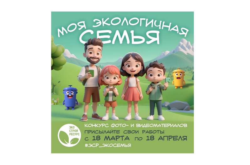 Конкурс для жителей Самарской области «Моя экологичная семья»