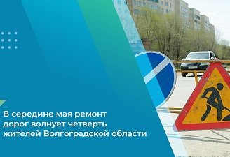 В середине мая ремонт дорог волнует четверть жителей Волгоградской области