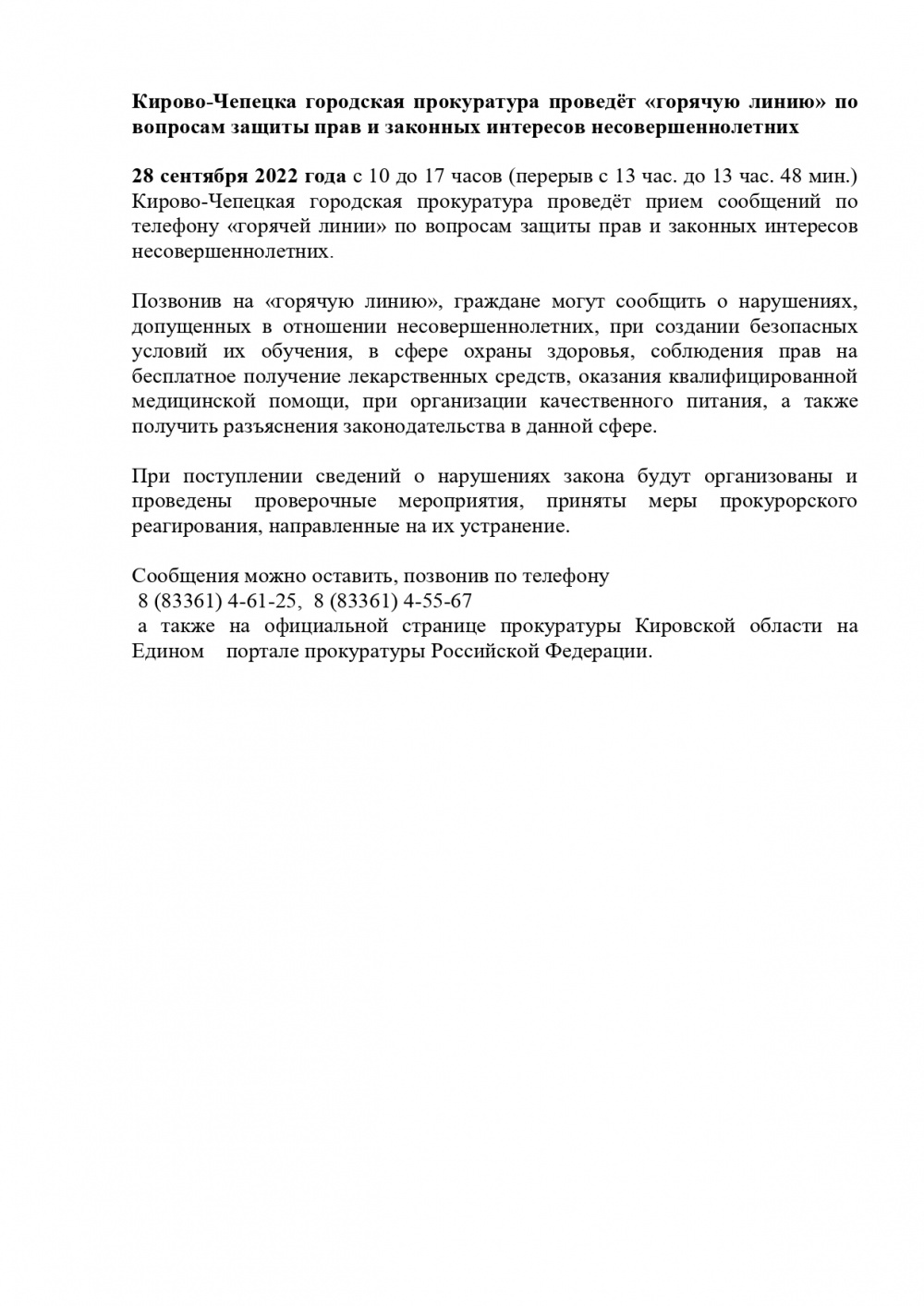 Кирово-Чепецка городская прокуратура проведёт «горячую линию» по вопросам защиты прав и законных интересов несовершеннолетних