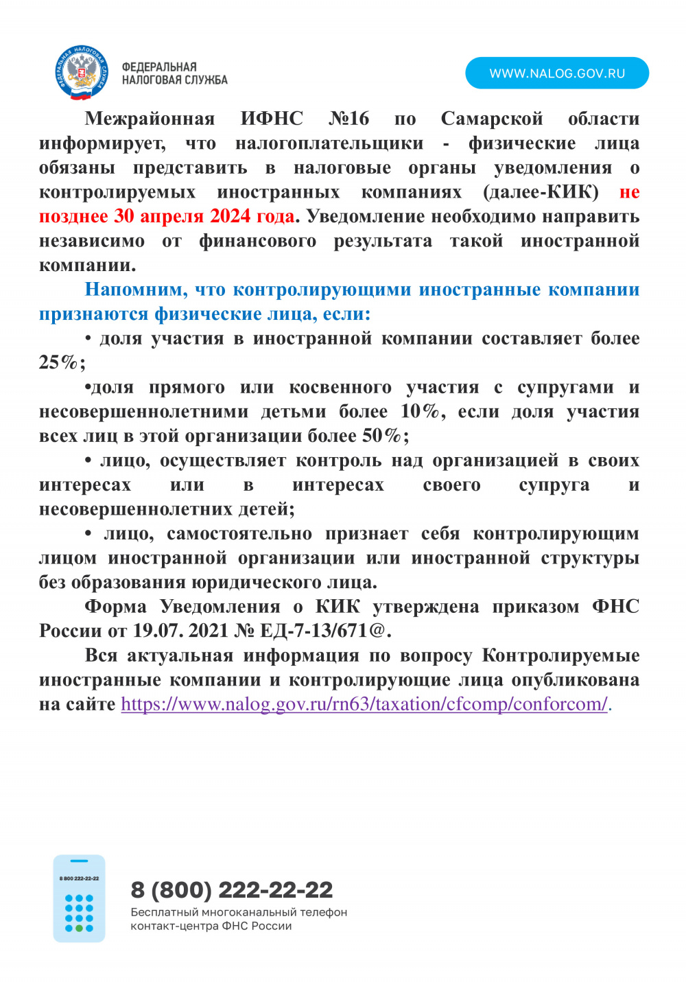 Межрайонная ИФНС №16 по Самарской области информирует